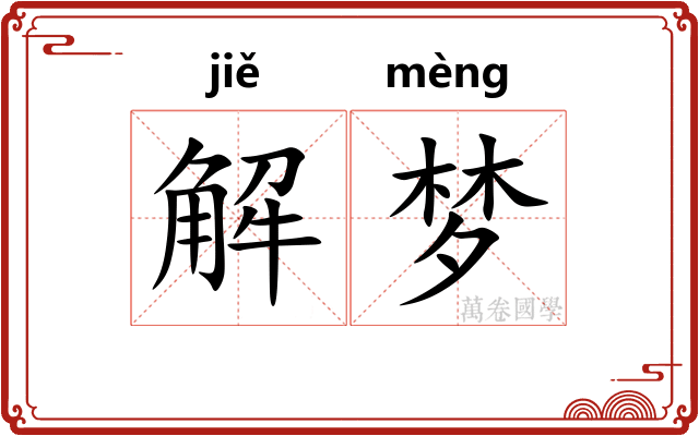 解梦 解梦