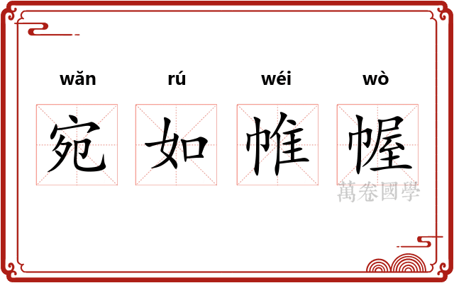 宛如帷幄