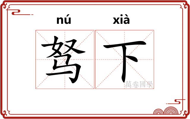 驽下 驽下
