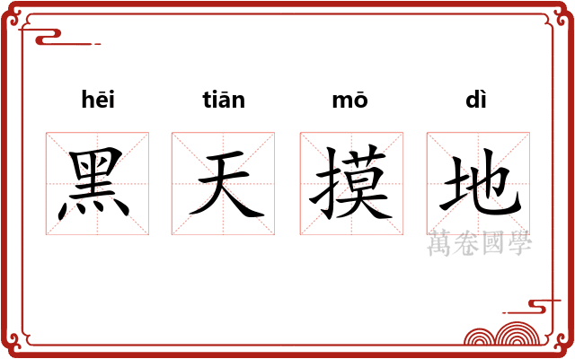 黑天摸地