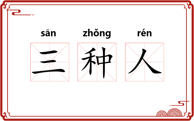 三种人