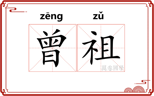 曾祖
