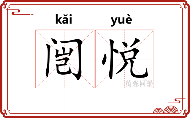闿悦