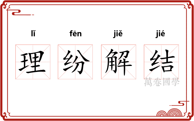 理纷解结