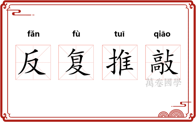 反复推敲