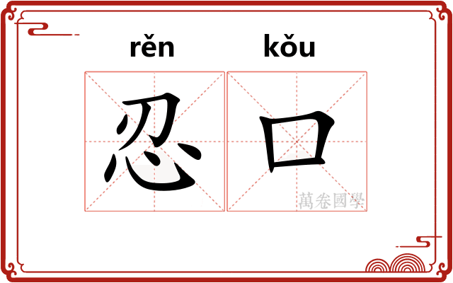 忍口