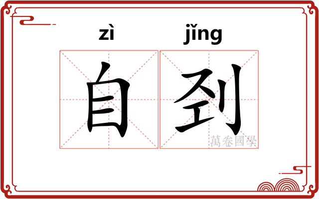 自刭