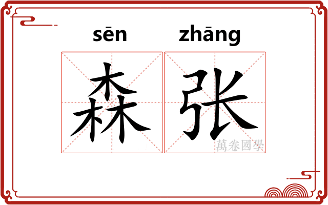森张