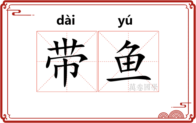带鱼 带鱼