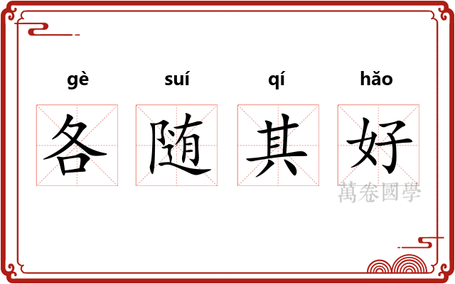 各随其好