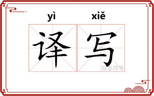 译写