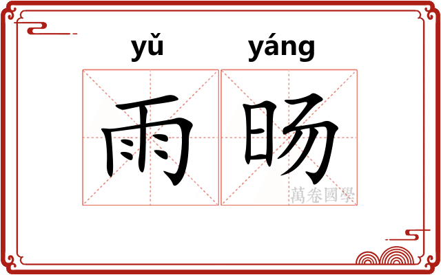 雨旸