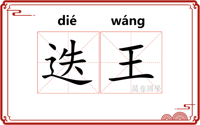 迭王