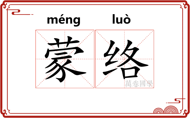 蒙络