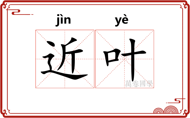 近叶