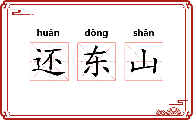 还东山