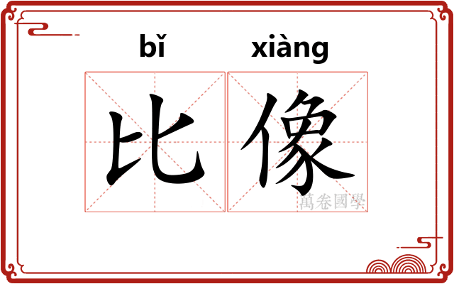 比像 比像