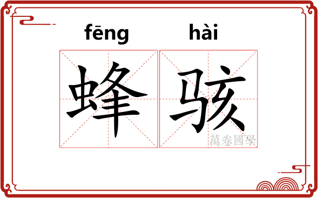 蜂骇 蜂骇