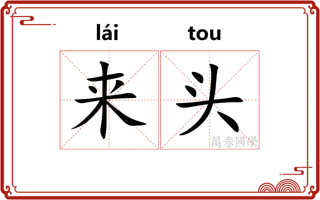 来头