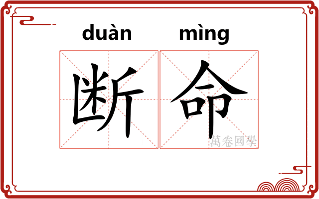 断命 断命