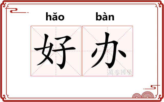 好办