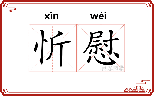 忻慰