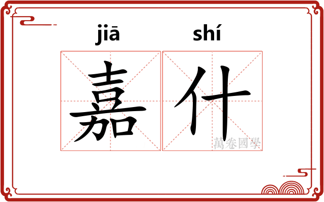 嘉什