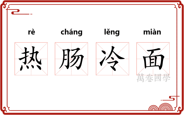 热肠冷面