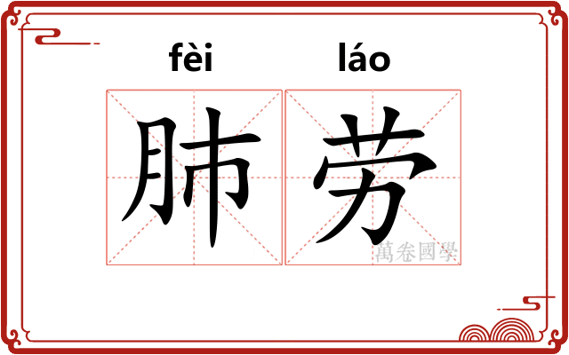 肺劳