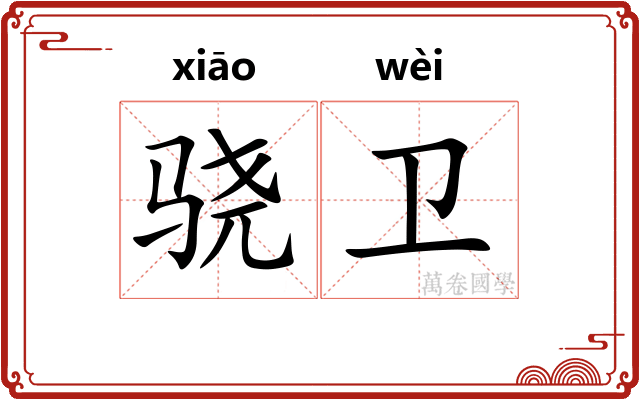 骁卫
