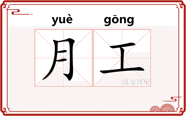 月工