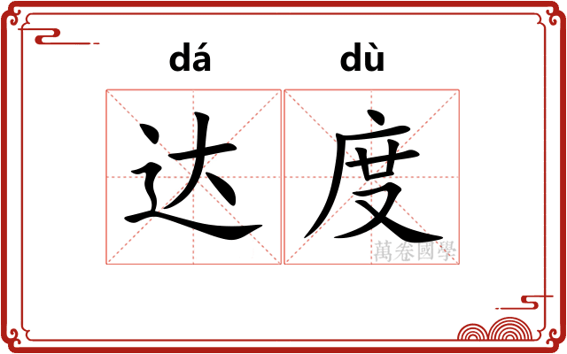达度 达度