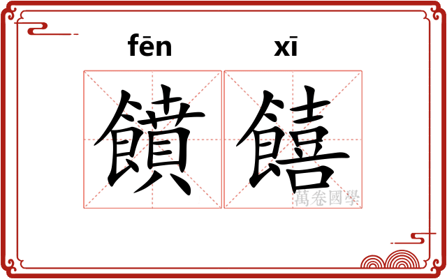 饙饎