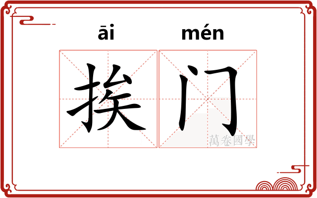 挨门