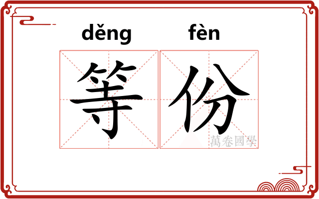 等份