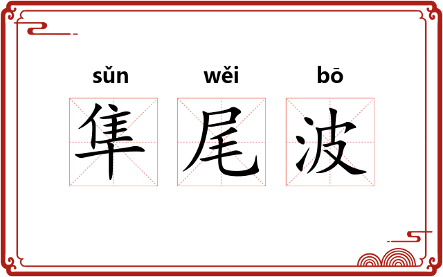 隼尾波