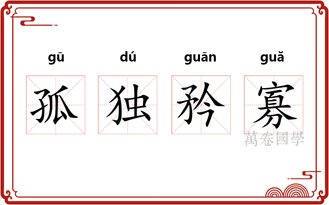 孤独矜寡 孤独矜寡