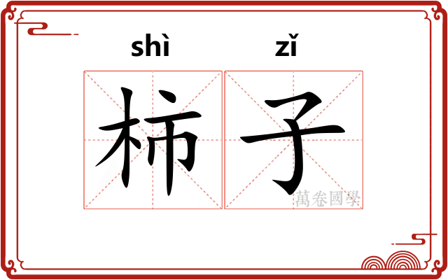 柿子