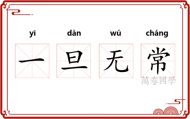 一旦无常