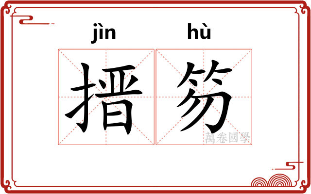 搢笏