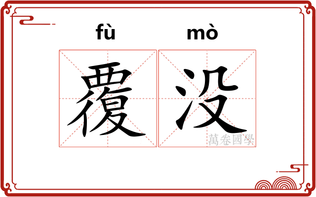 覆没
