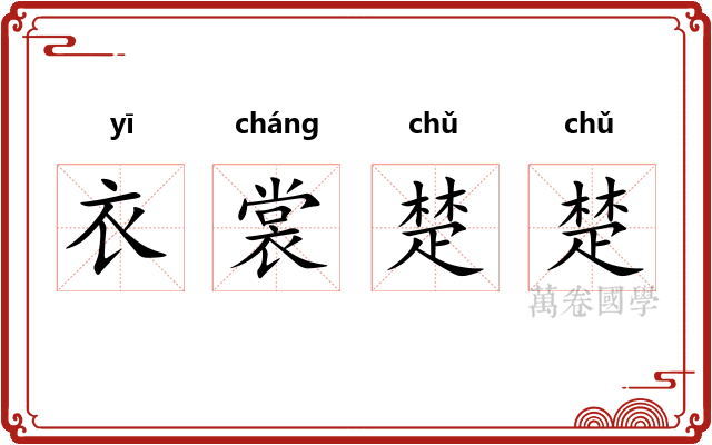 衣裳楚楚