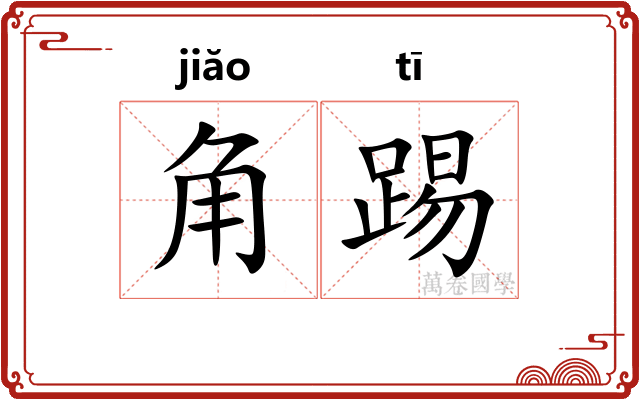 角踢