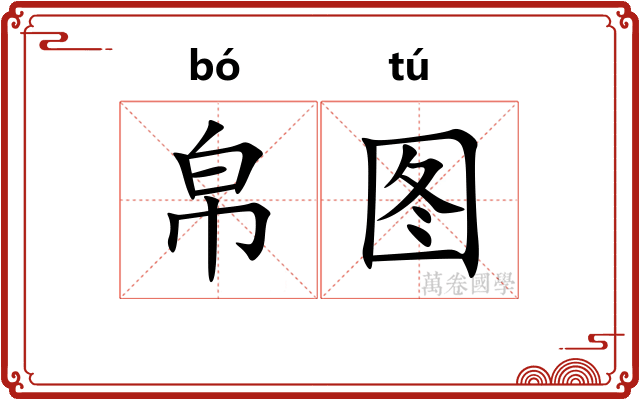 帛图