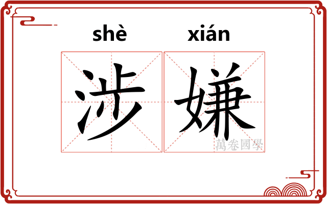 涉嫌