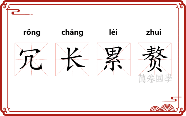 冗长累赘