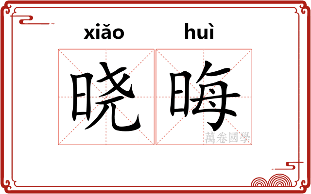 晓晦