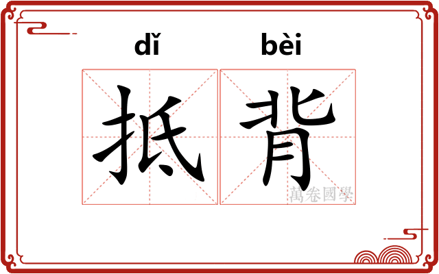 抵背 抵背