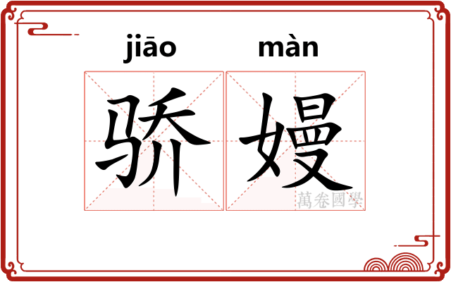 骄嫚