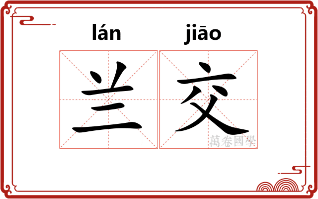 兰交